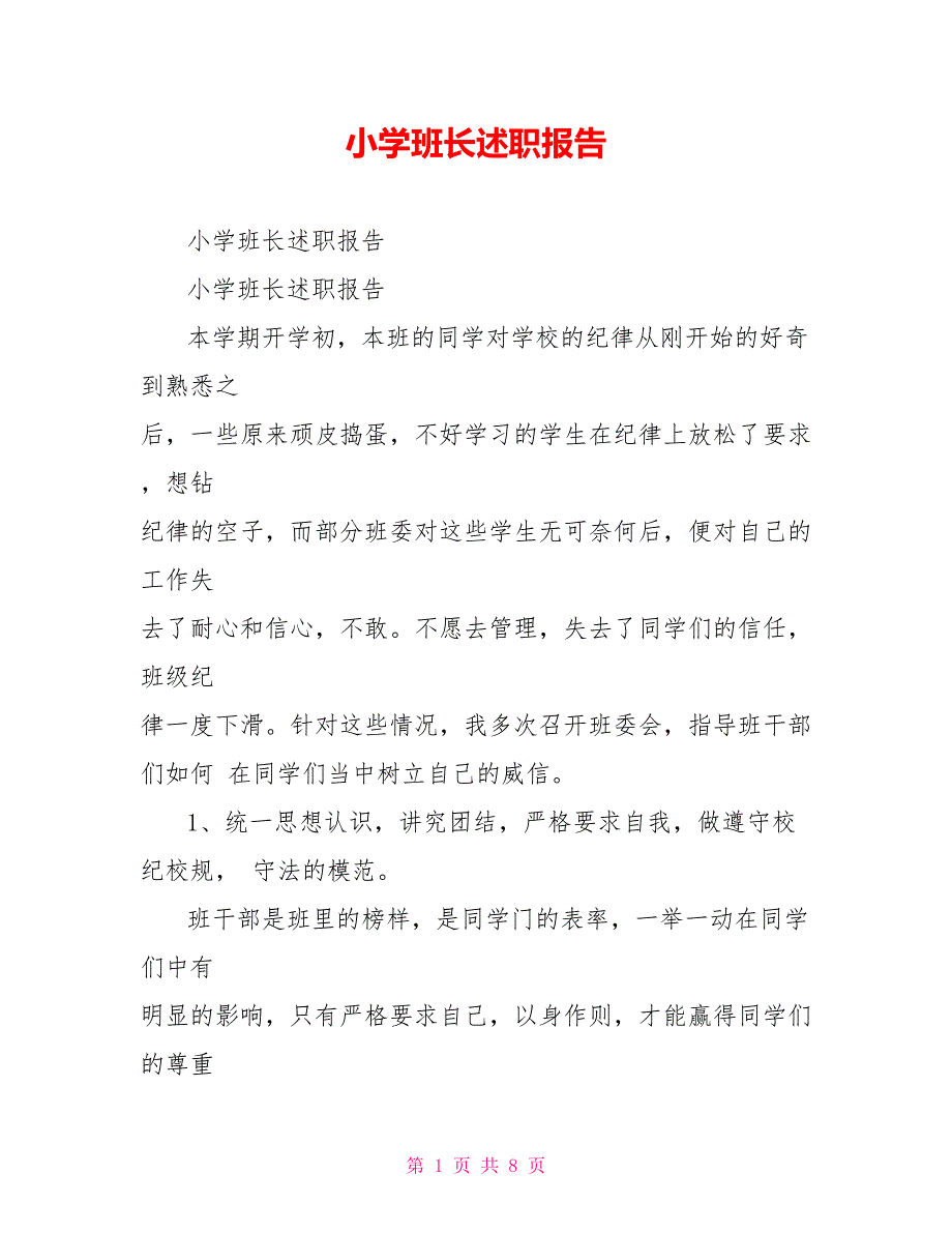 小学班长述职报告_第1页