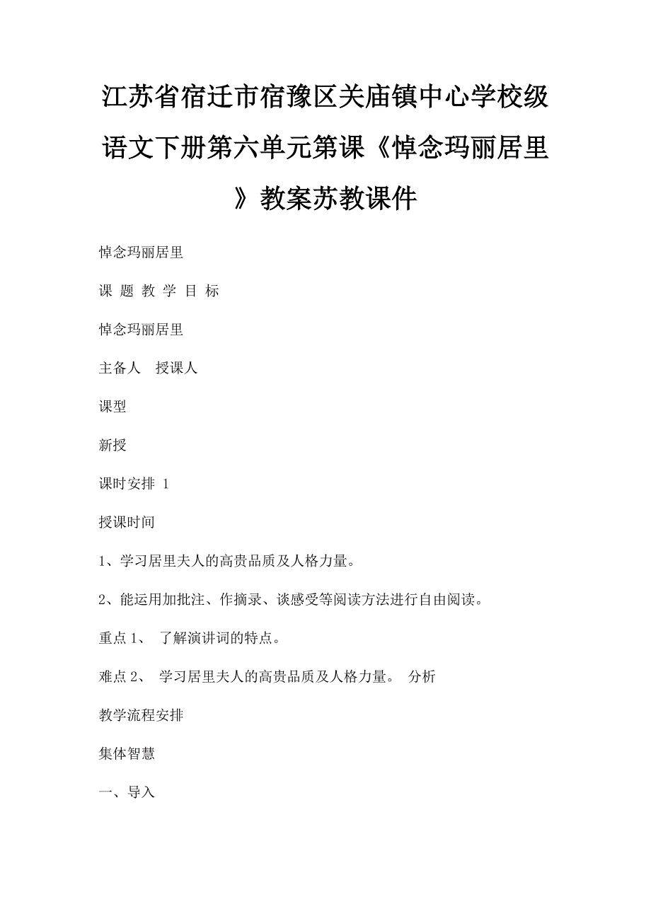 江苏省宿迁市宿豫区关庙镇中心学校级语文下册第六单元第课《悼念玛丽居里》教案苏教课件_第1页