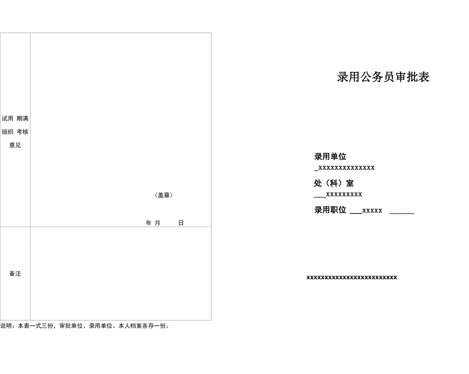 公务员录用审批表格式_第1页