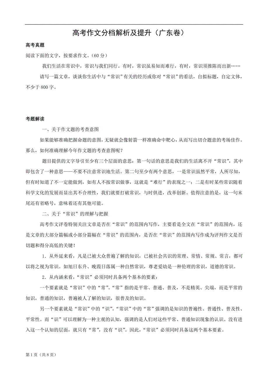 高考作文分档解析及提升(广东卷).doc_第1页