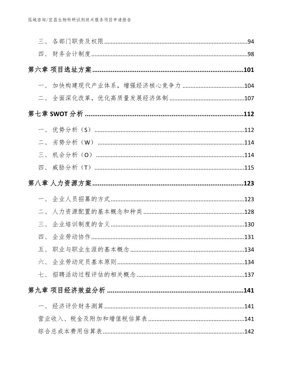 宜昌生物科研试剂技术服务项目申请报告_第4页