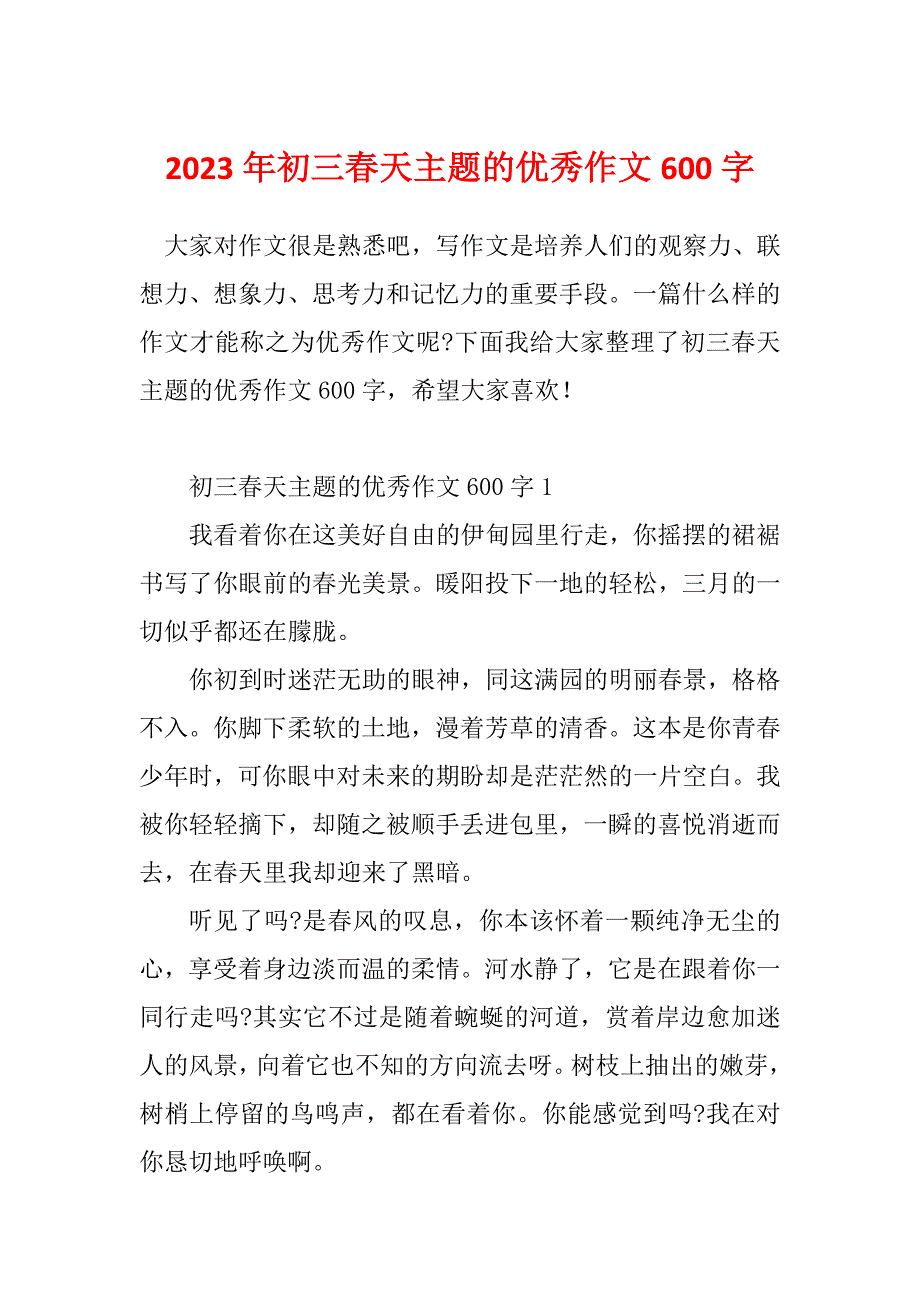 2023年初三春天主题的优秀作文600字_第1页