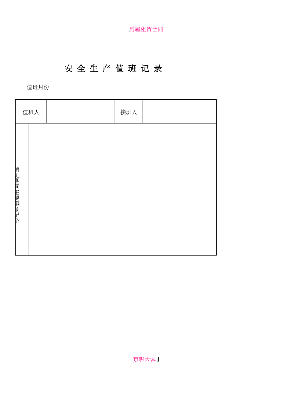 公司所有安全管理表格_第1页