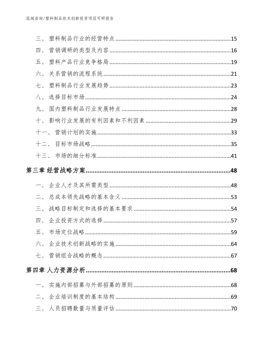 塑料制品技术创新投资项目可研报告参考范文_第4页