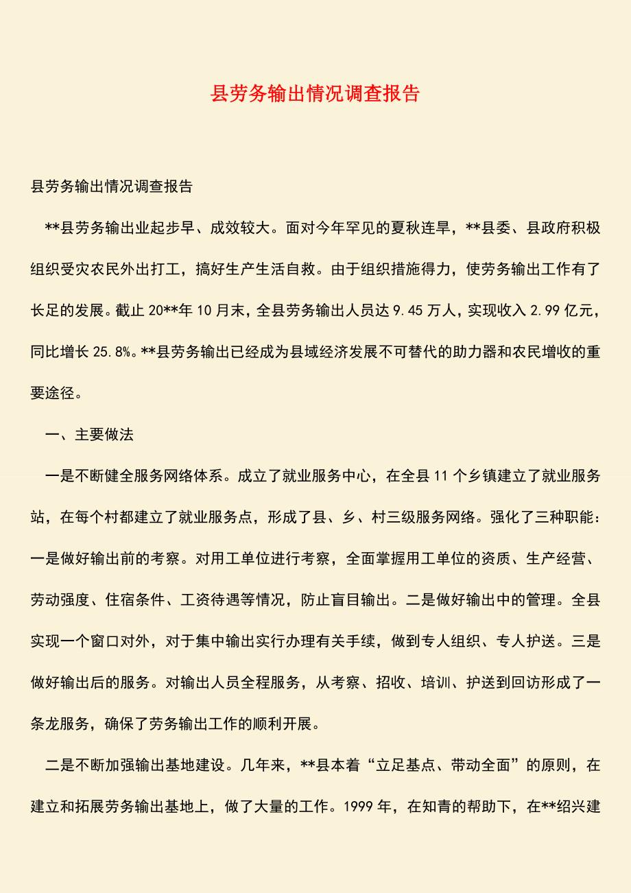 【热门下载】县劳务输出情况调查报告.doc_第1页