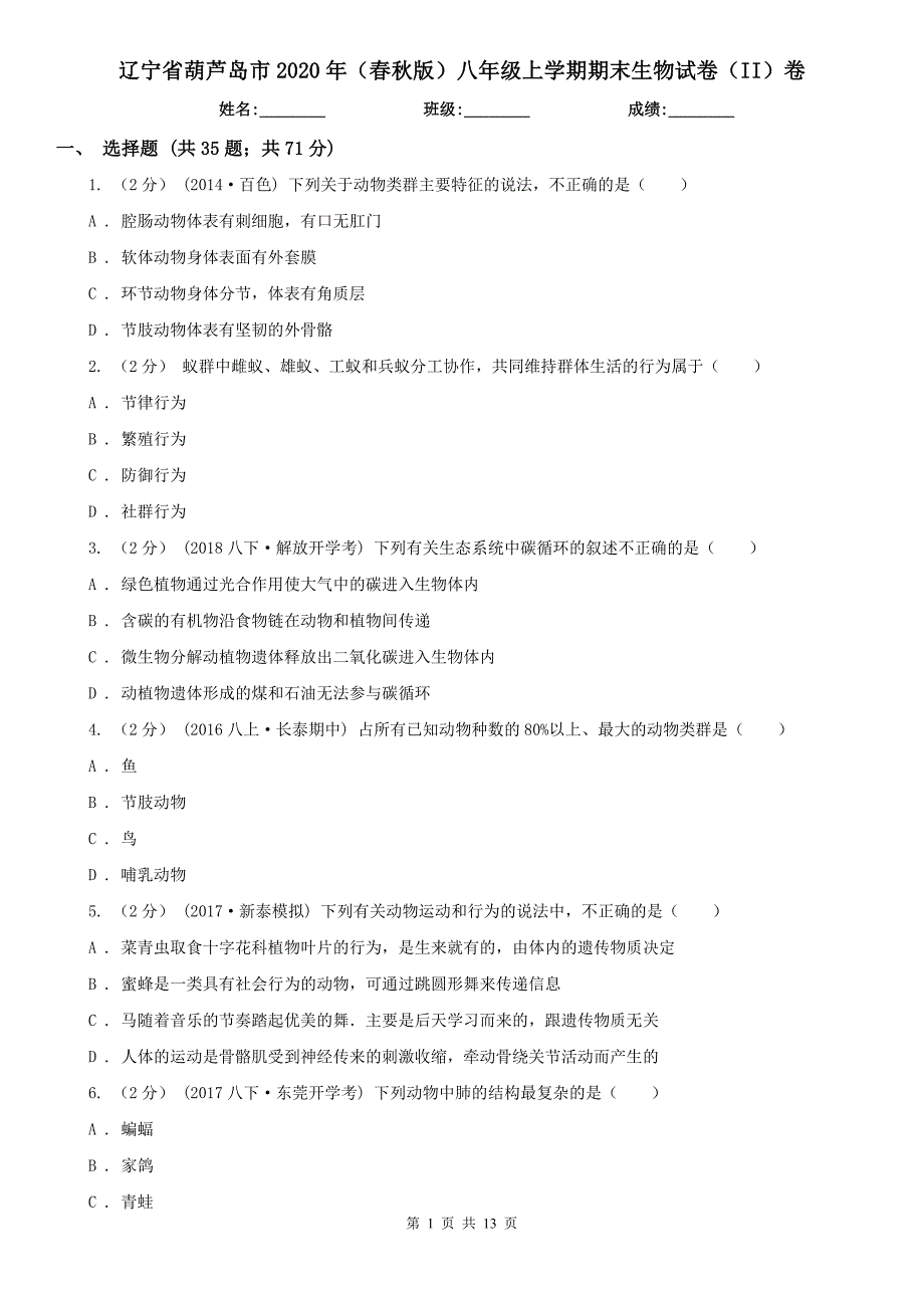 辽宁省葫芦岛市2020年（春秋版）八年级上学期期末生物试卷（II）卷_第1页