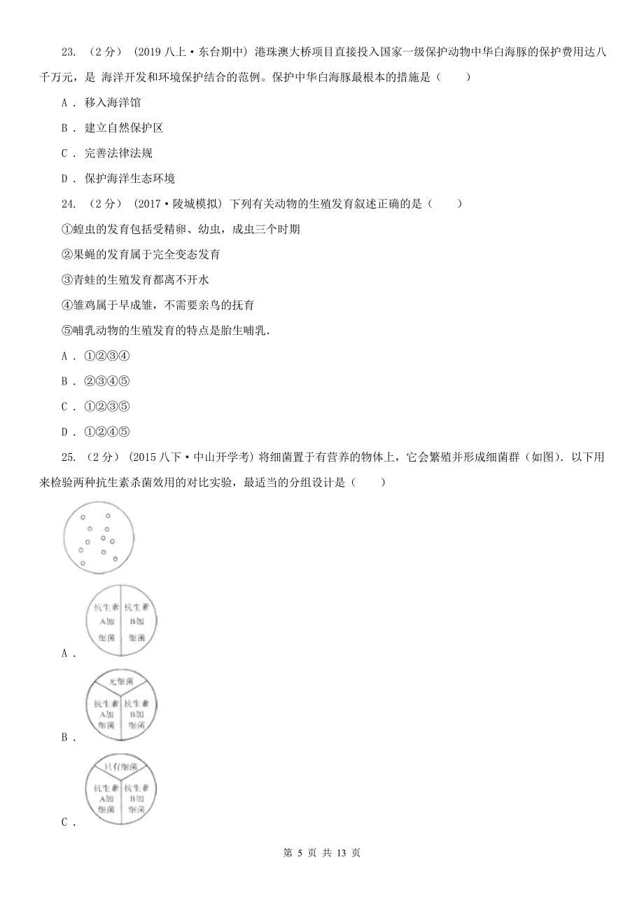 辽宁省葫芦岛市2020年（春秋版）八年级上学期期末生物试卷（II）卷_第5页