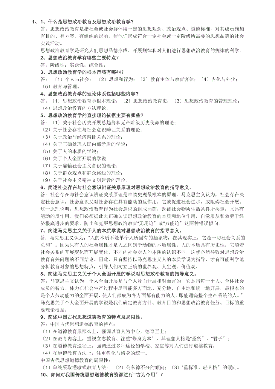 思想政治教育学原理练习题_第1页