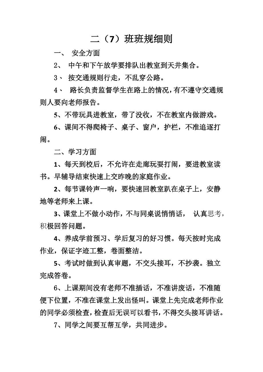 二年级七班班规细则1.doc_第1页