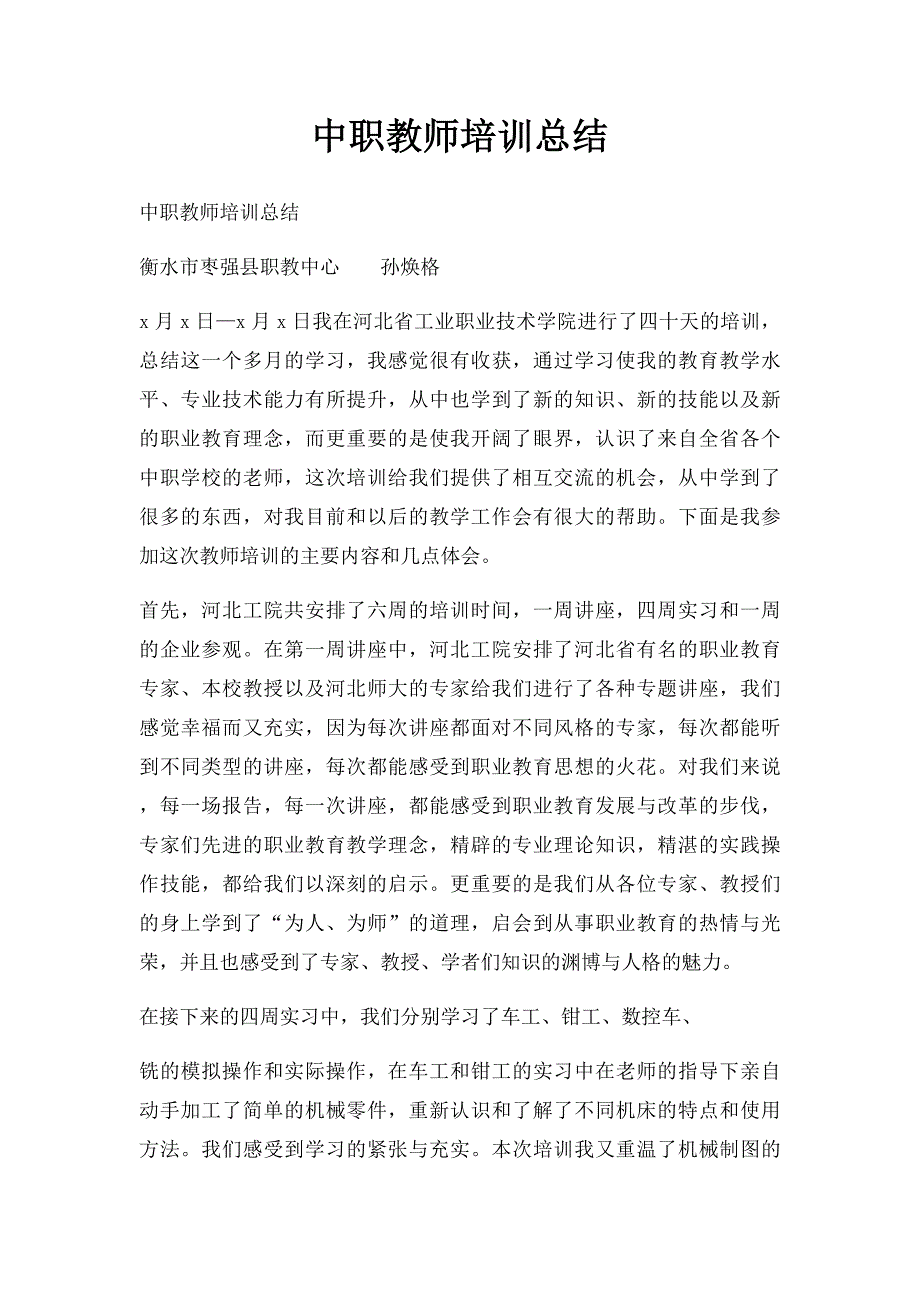 中职教师培训总结_第1页