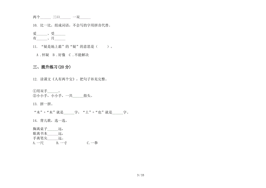 一年级上学期小学语文竞赛摸底一单元真题模拟试卷(16套试卷).docx_第3页