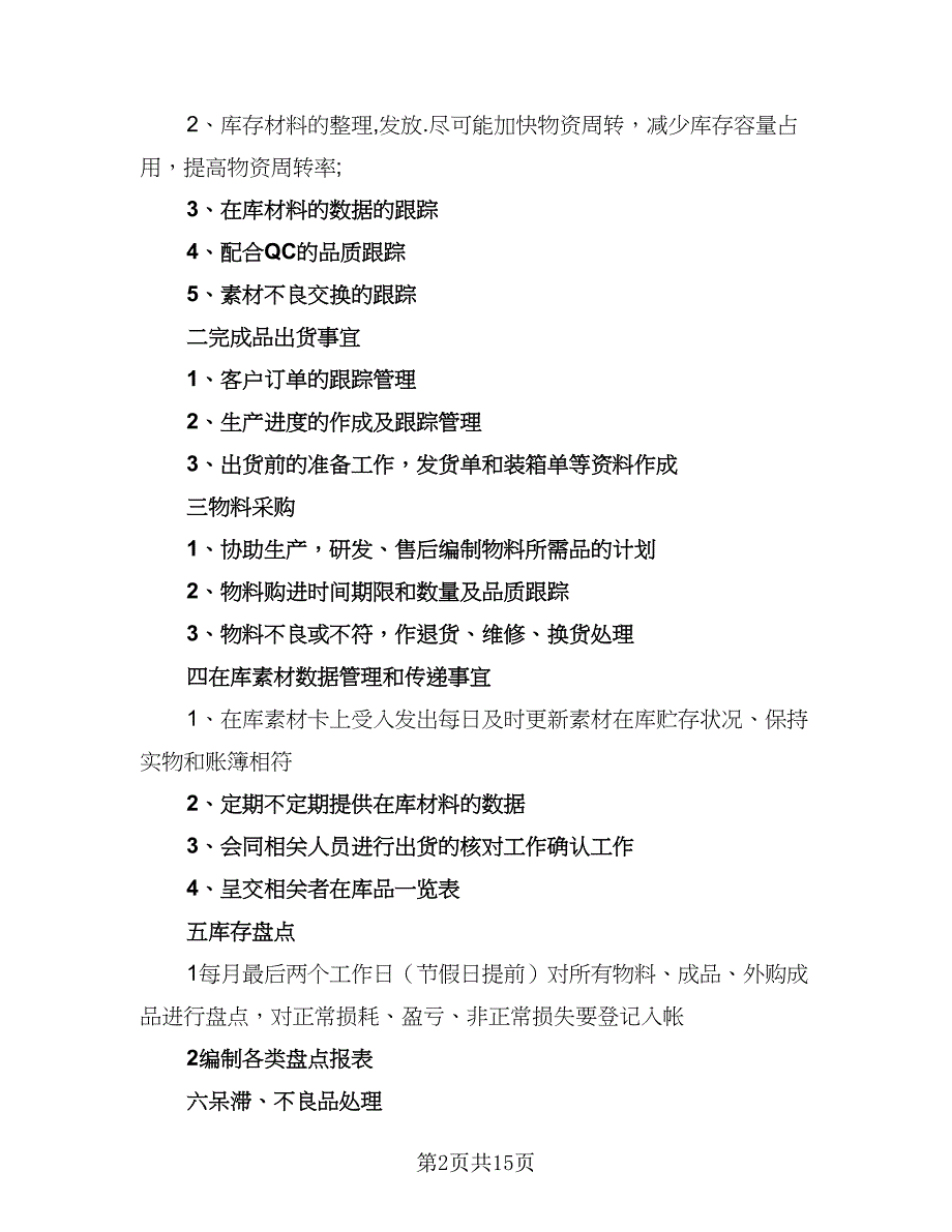 2023年仓库管理工作计划范本（五篇）.doc_第2页