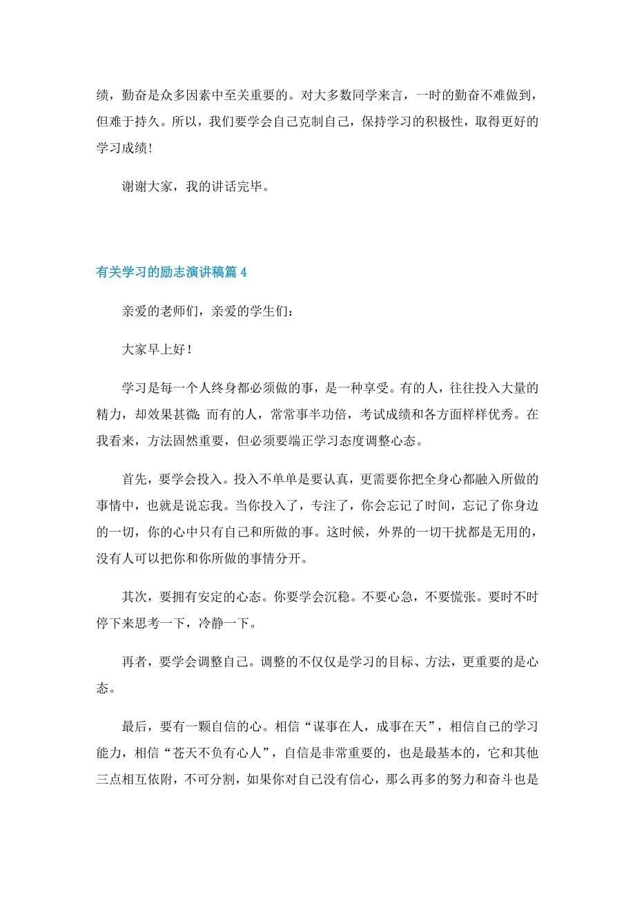 有关学习的励志演讲稿_第5页