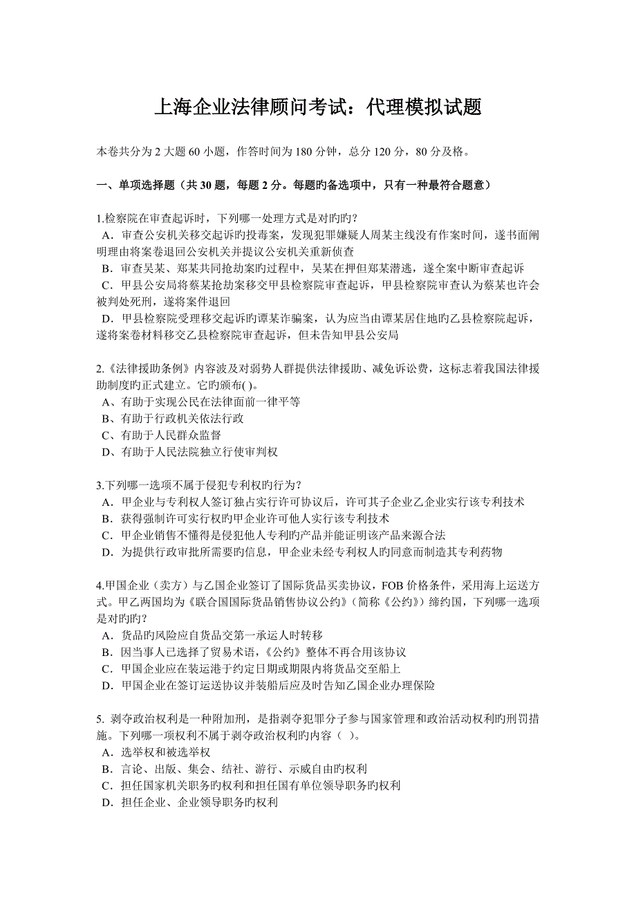 2023年上海企业法律顾问考试代理模拟试题_第1页