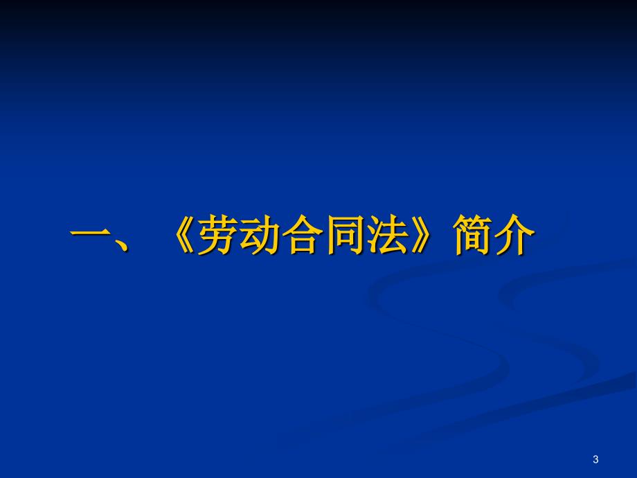 HR必备劳动合同学习培训资料_第3页