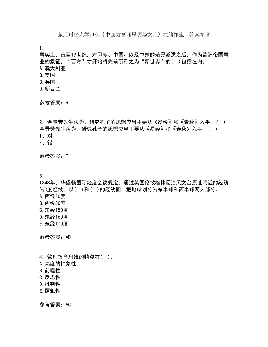 东北财经大学21秋《中西方管理思想与文化》在线作业二答案参考67_第1页
