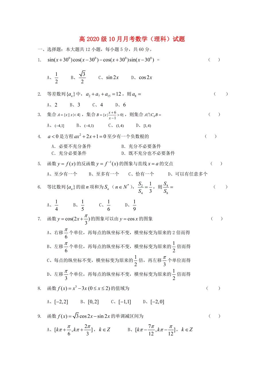 四川省成都市金牛区高三数学上学期期中生物试卷理无答案_第1页