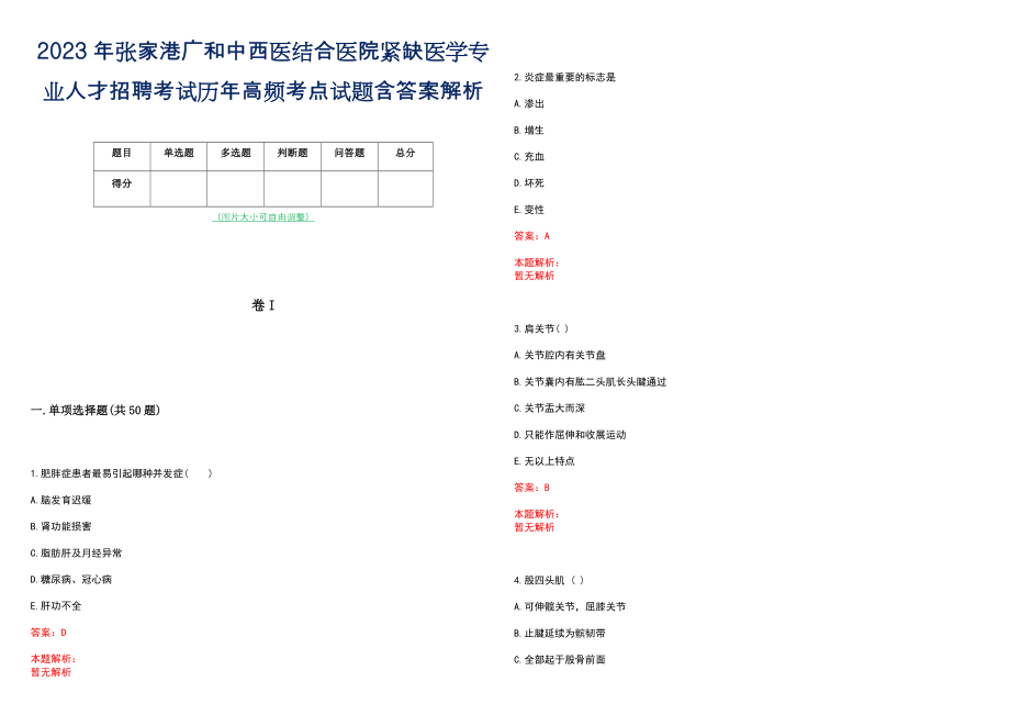 2023年张家港广和中西医结合医院紧缺医学专业人才招聘考试历年高频考点试题含答案解析_第1页