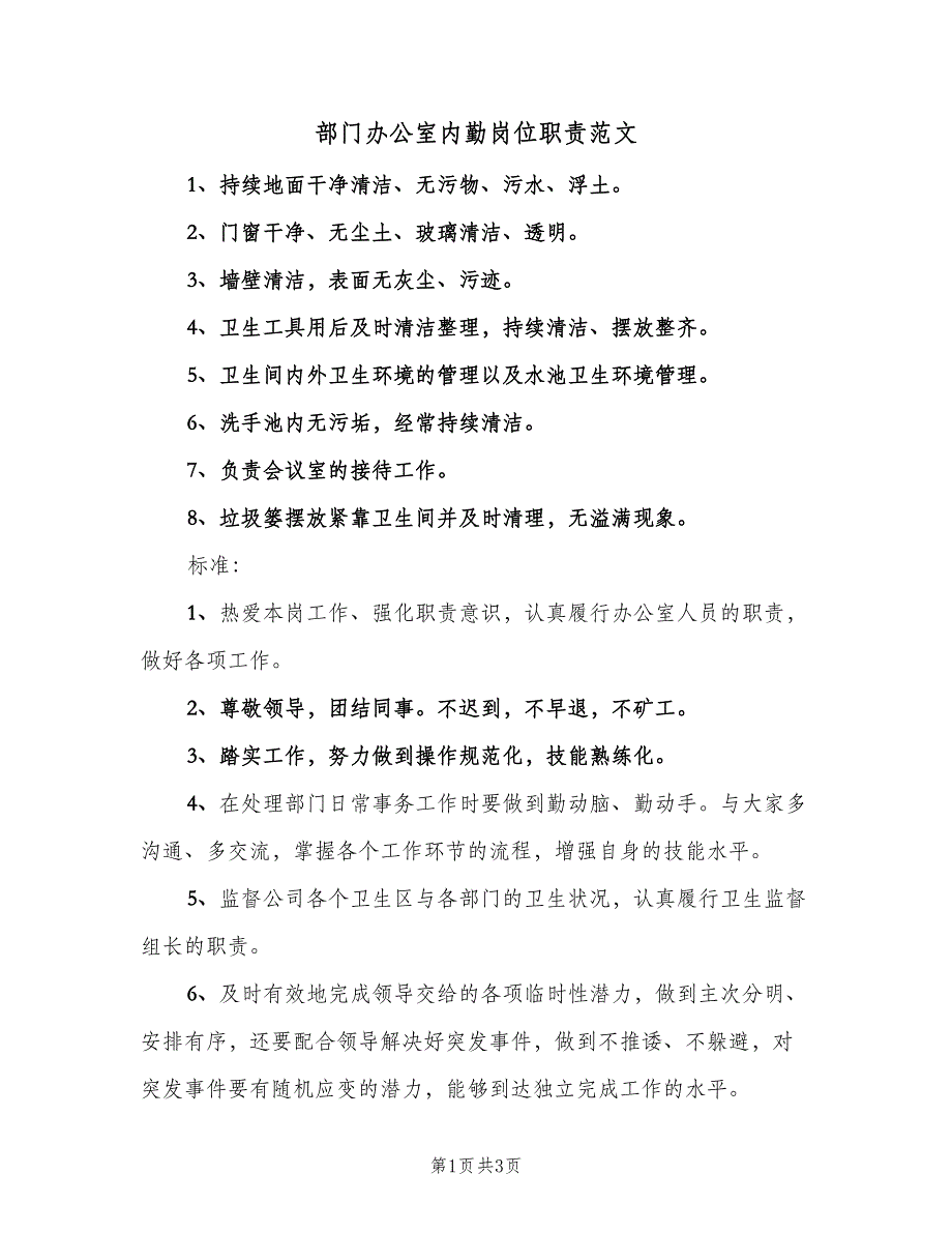 部门办公室内勤岗位职责范文（三篇）.doc_第1页