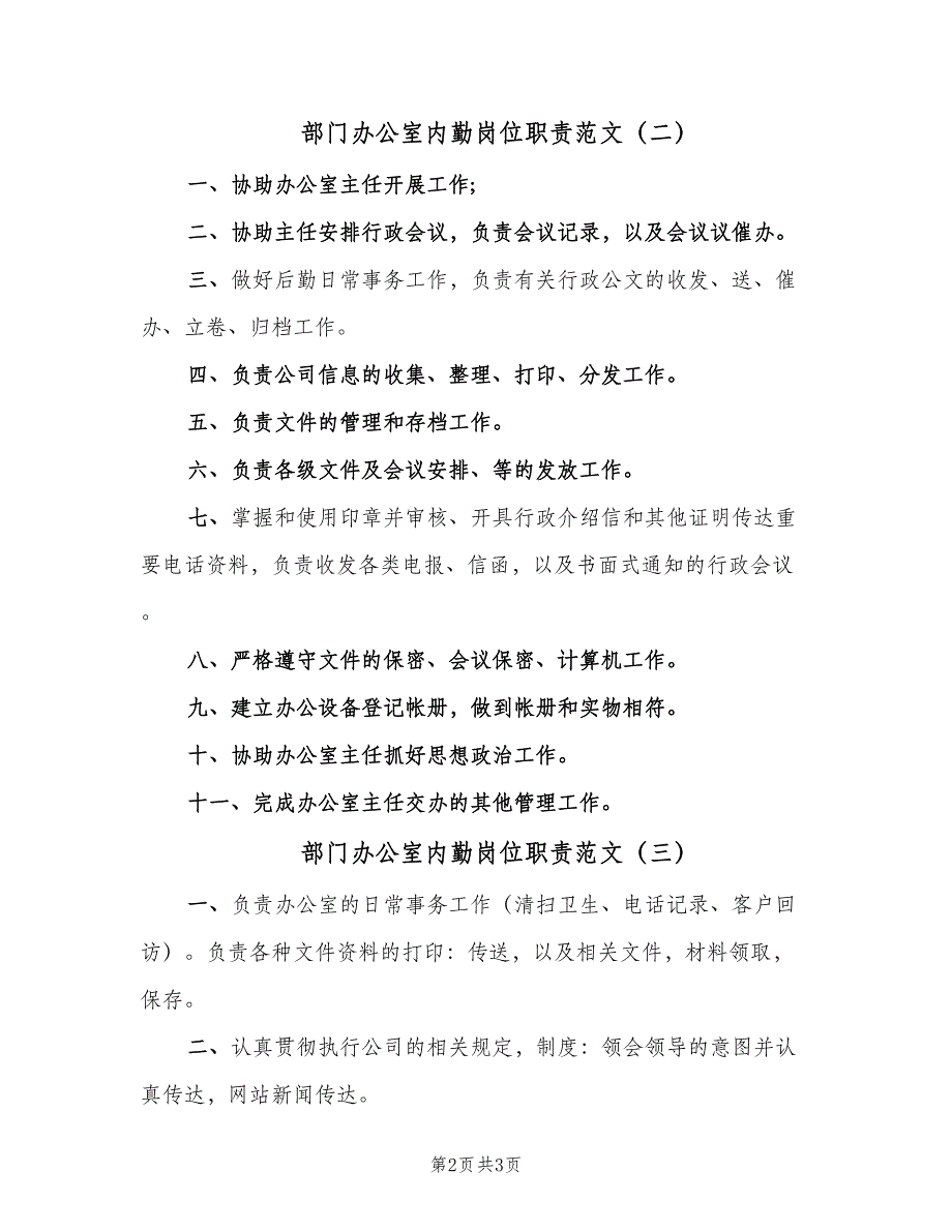 部门办公室内勤岗位职责范文（三篇）.doc_第2页