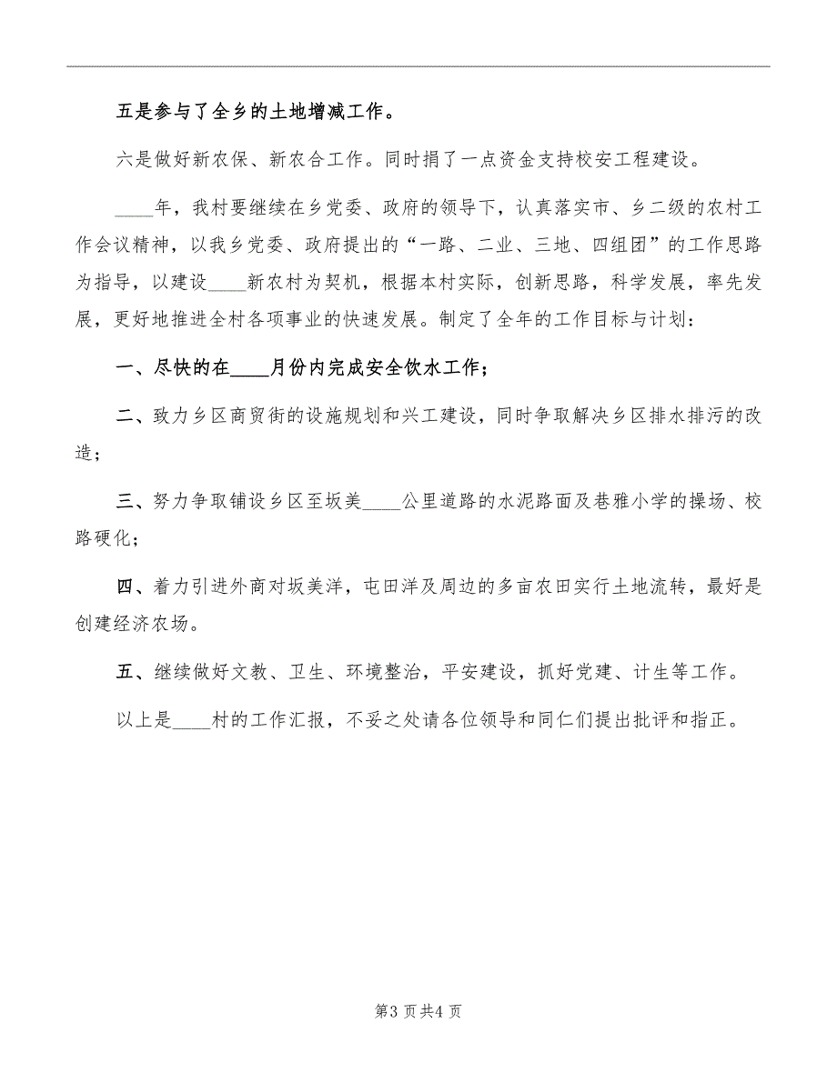 村书记在2022年全乡农村工作会上的讲话范本_第3页