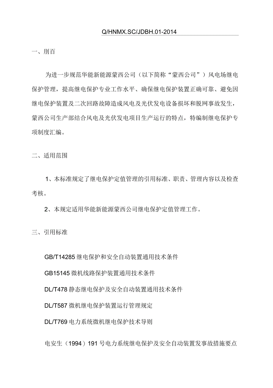 继电保护定值管理制度_第3页