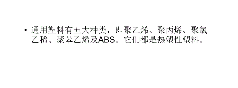 最新塑料条五大类型的区分特点幻灯片_第2页