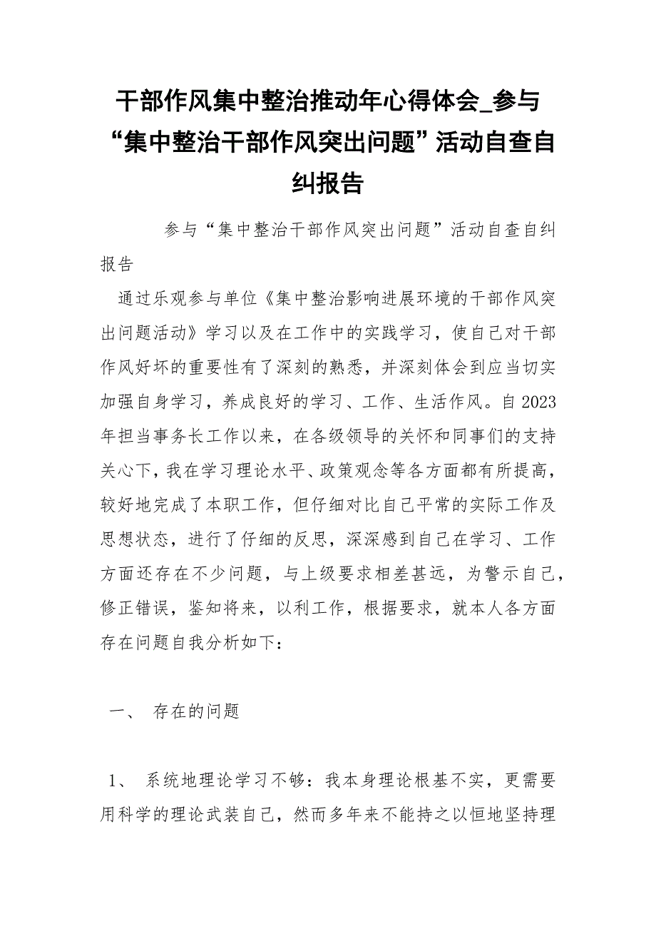 干部作风集中整治推动年心得体会_参与“集中整治干部作风突出问题”活动自查自纠报告.docx_第1页