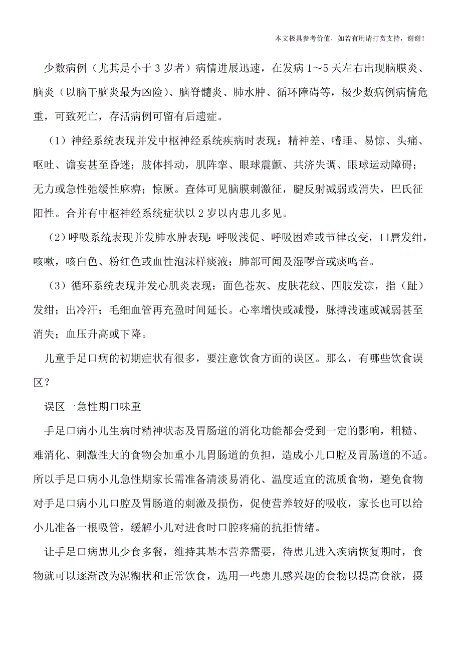 宝宝手口足病有哪些表现-别犯四个饮食误区(专业文档).doc_第2页