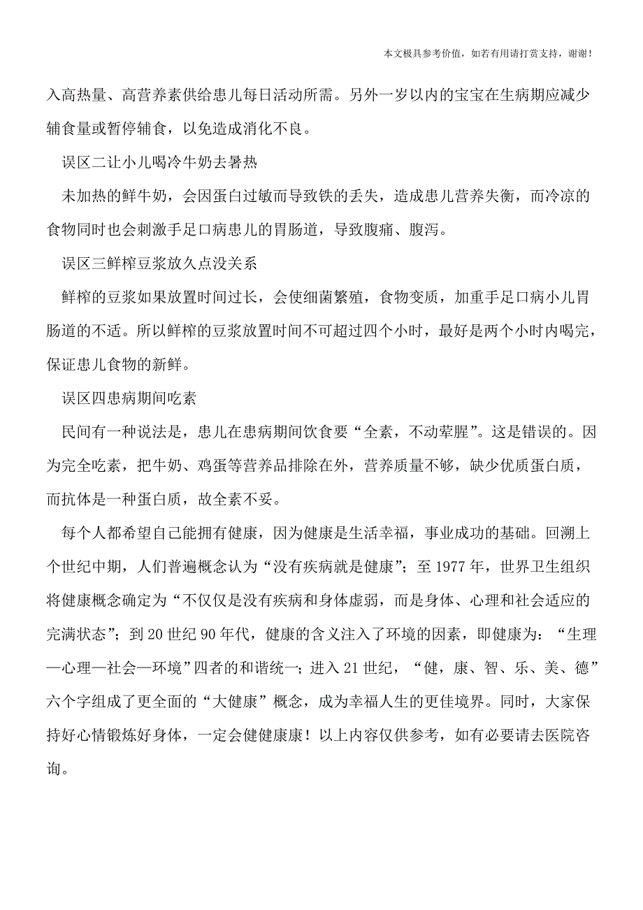 宝宝手口足病有哪些表现-别犯四个饮食误区(专业文档).doc_第3页