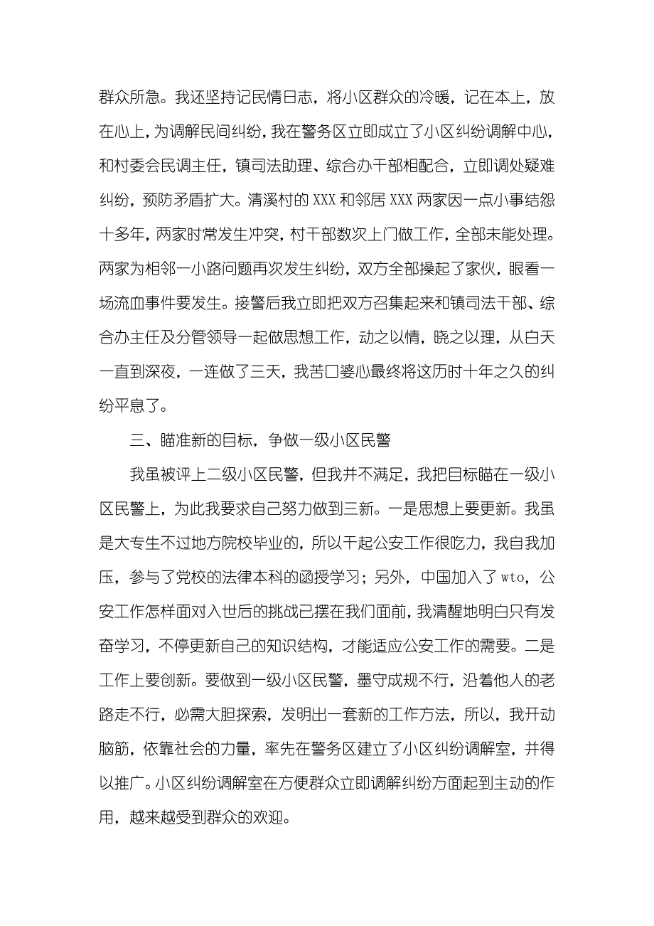 优异人民警察事迹材料_第4页