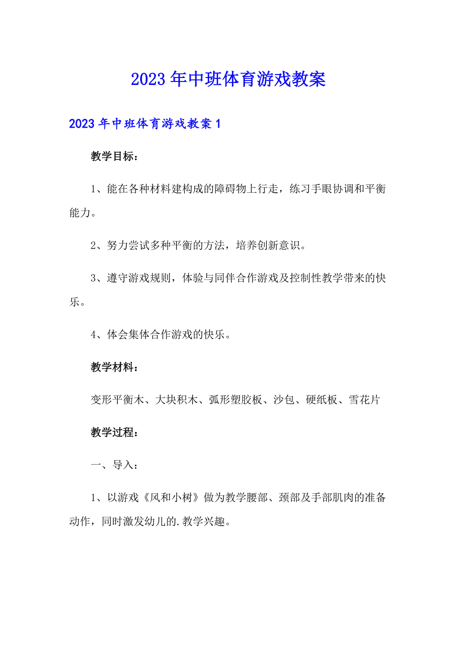 2023年中班体育游戏教案_第1页