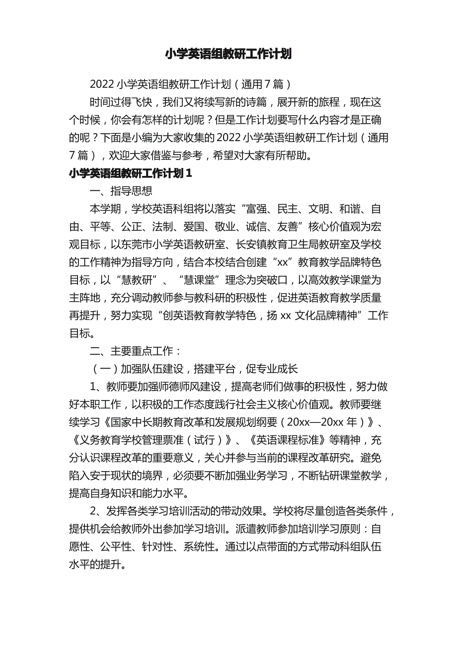 2022小学英语组教研工作计划（通用7篇）_第1页