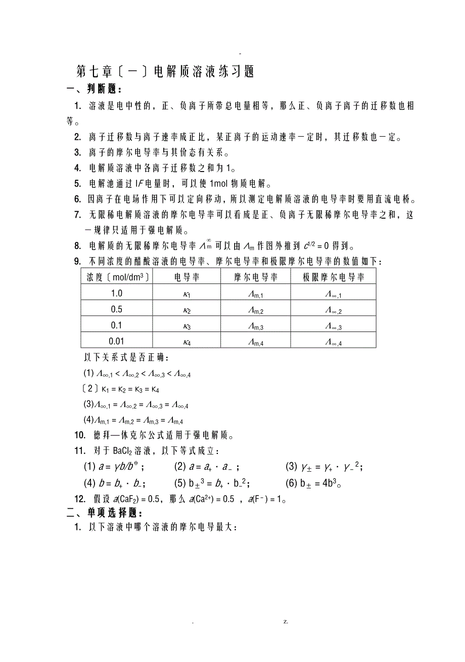 电解质溶液习题及答案_第1页