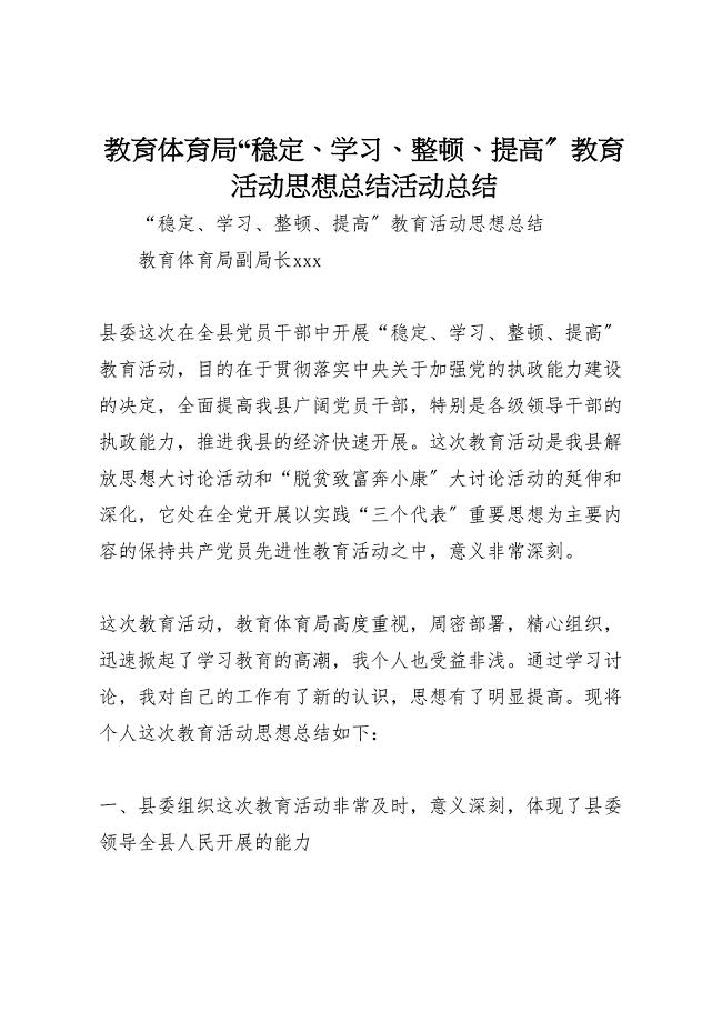 2023年教育局稳定学习整顿提高教育活动思想总结活动总结（范文）.doc