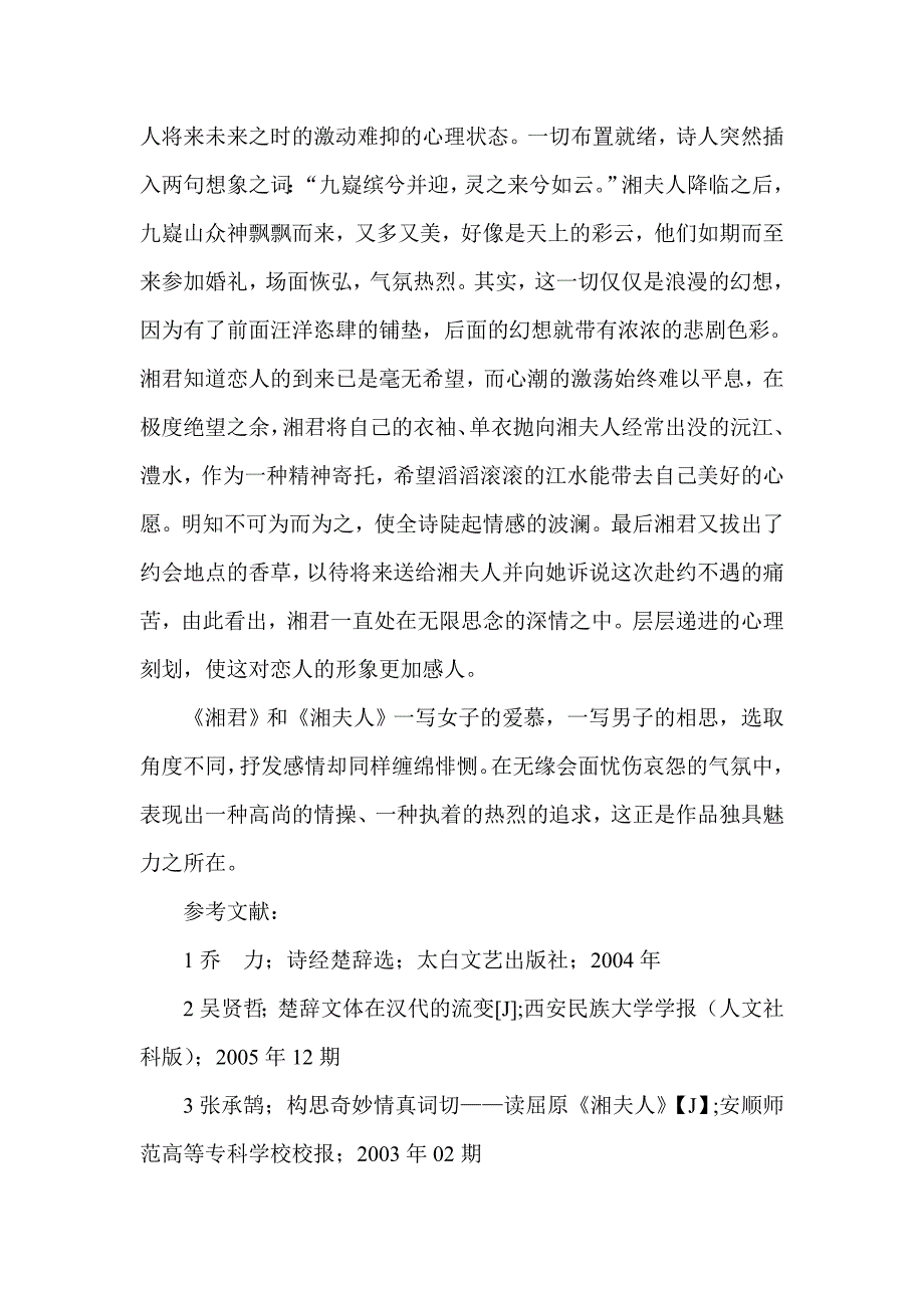 楚辞《湘夫人赏析》.doc_第3页