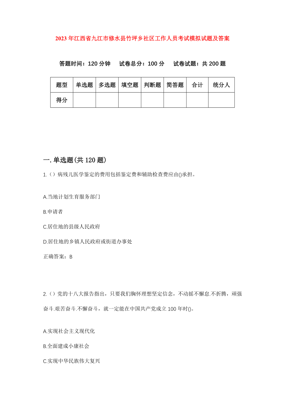 2023年江西省九江市修水县竹坪乡社区工作人员考试模拟试题及答案_第1页