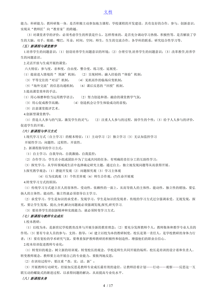 基础教育课程改革纲要解读汇报_第4页