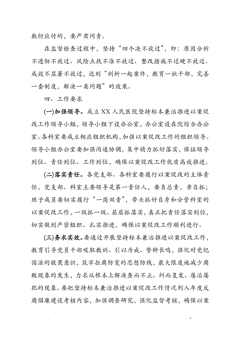 关于坚持标本兼治推进以案促改工作方案和整改措施_第4页