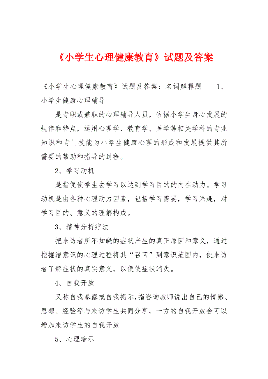 《小学生心理健康教育》试题及答案_第1页