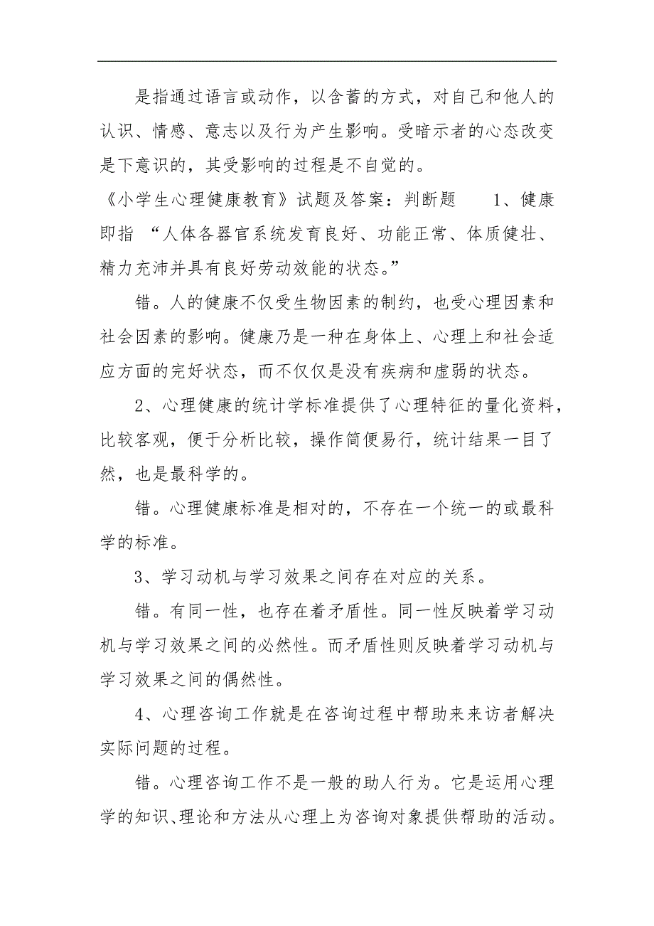 《小学生心理健康教育》试题及答案_第2页