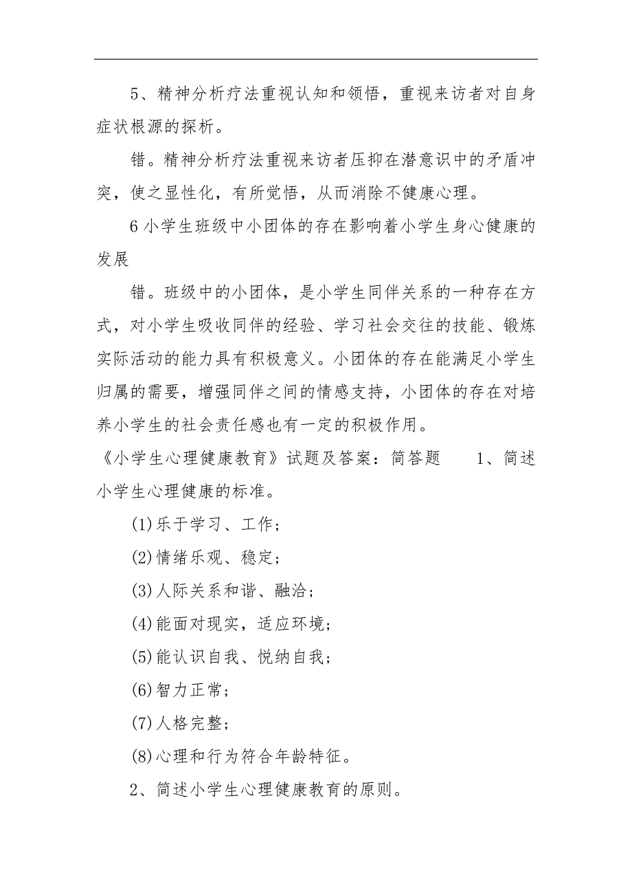 《小学生心理健康教育》试题及答案_第3页