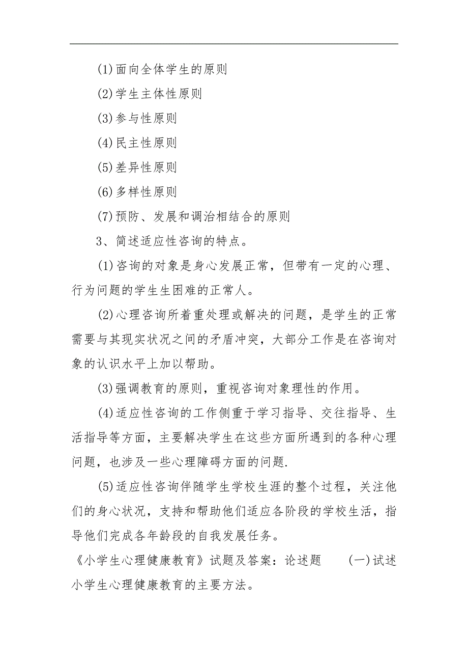 《小学生心理健康教育》试题及答案_第4页