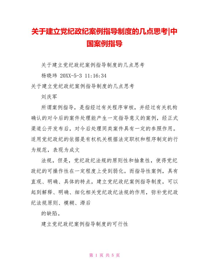 关于建立党纪政纪案例指导制度的几点思考中国案例指导