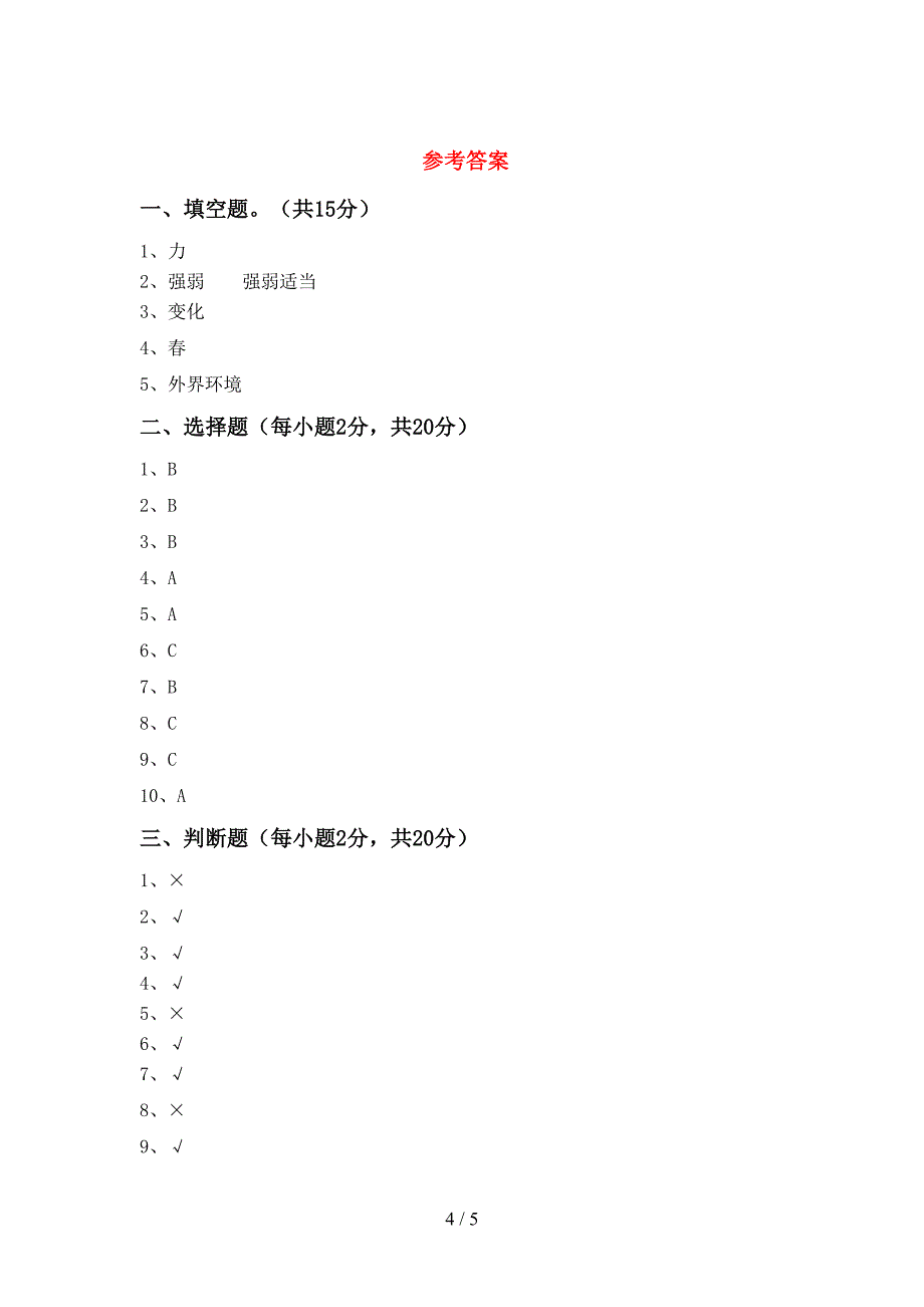 青岛版二年级科学上册期中考试卷【附答案】.doc_第4页