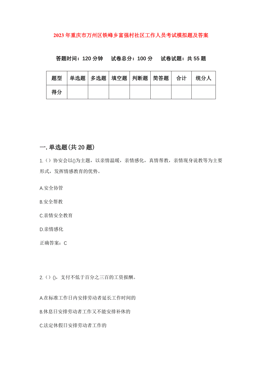 2023年重庆市万州区铁峰乡富强村社区工作人员考试模拟题及答案_第1页