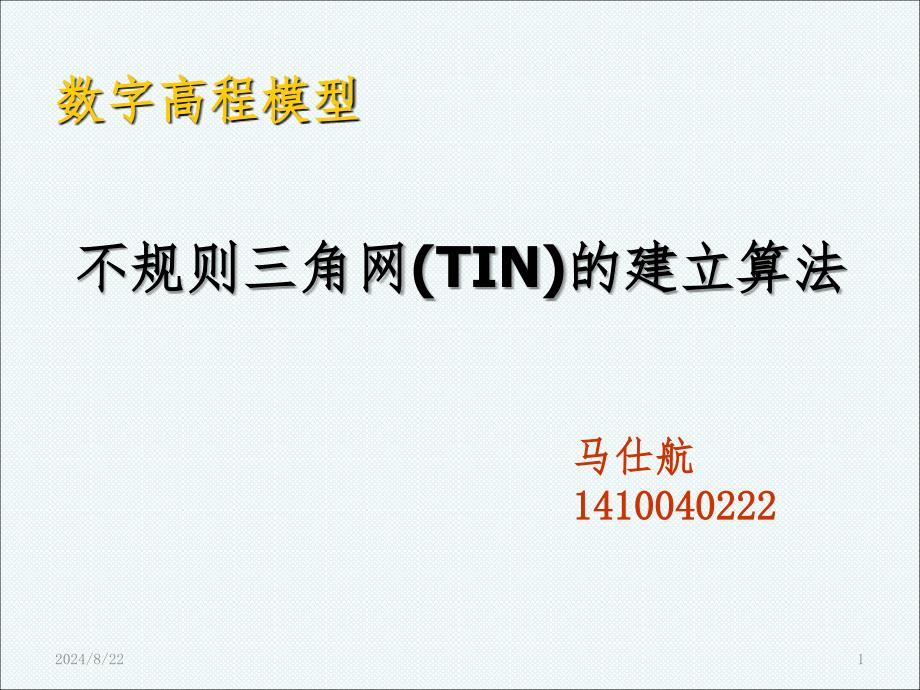 不规则三角网TIN的建立PPT课件_第1页