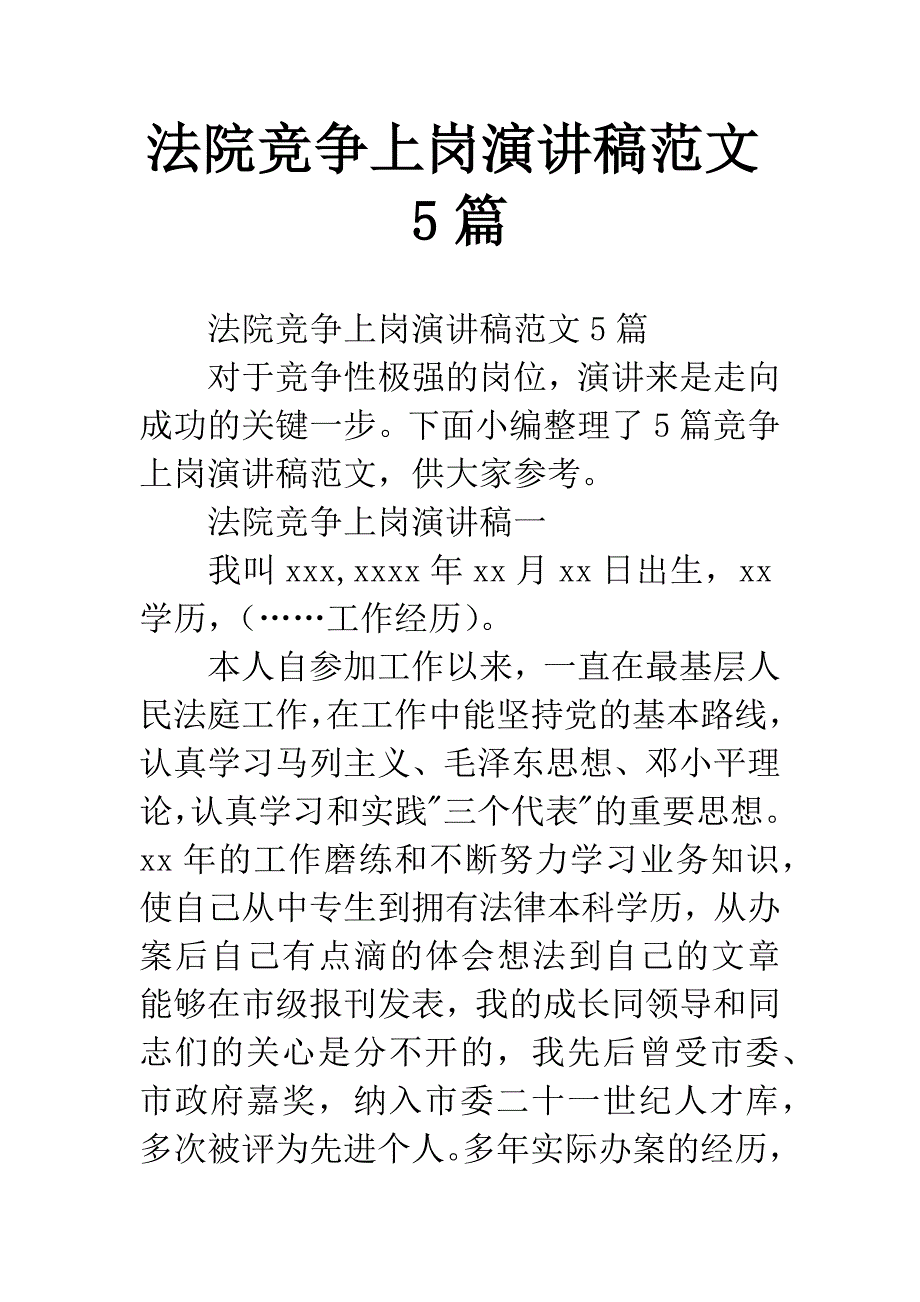 法院竞争上岗演讲稿范文5篇.docx_第1页