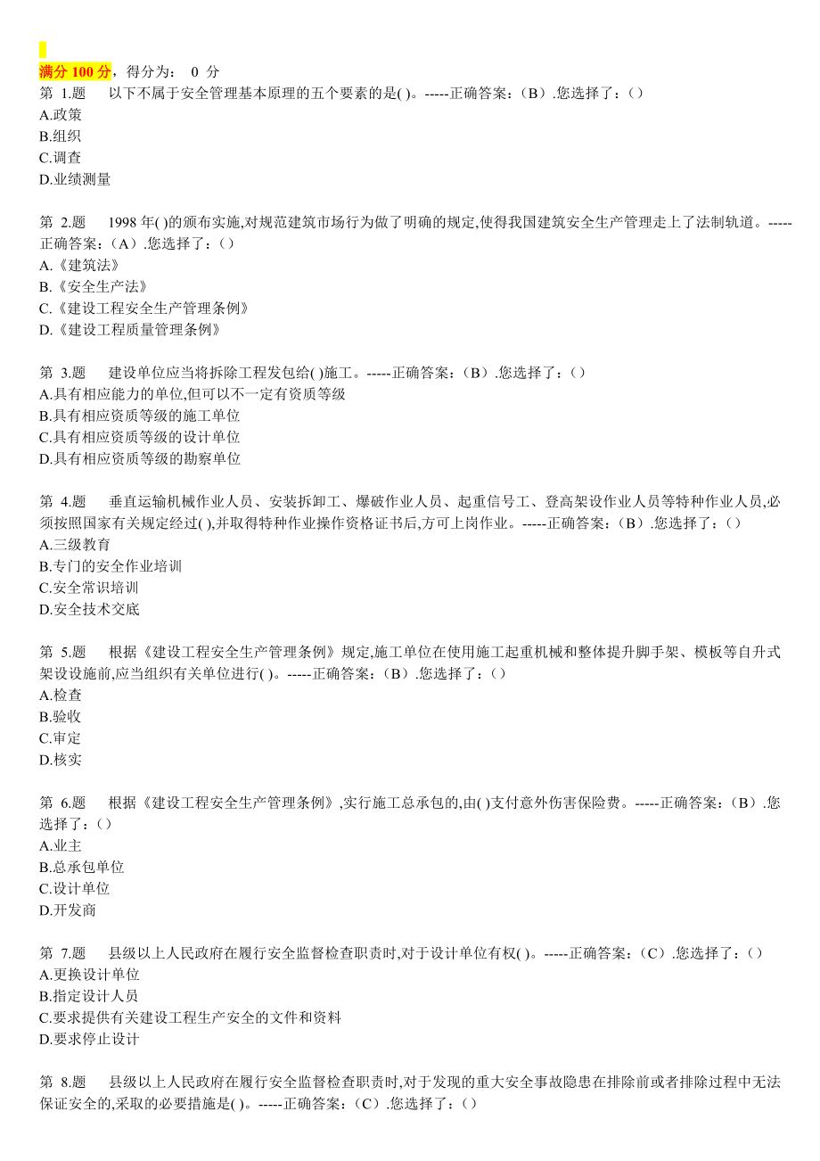 安全员b证考试练习题(复习、练习、考试用)精华版.doc_第1页