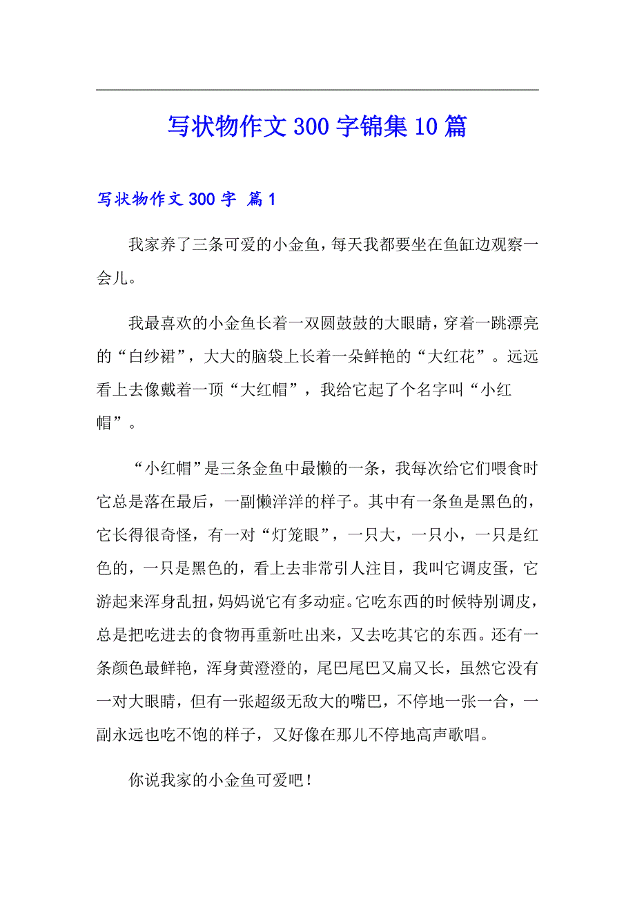 写状物作文300字锦集10篇（精品模板）_第1页